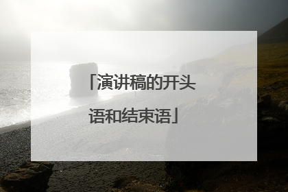 演讲稿的开头语和结束语