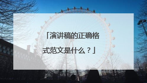 演讲稿的正确格式范文是什么？