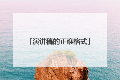 演讲稿的正确格式
