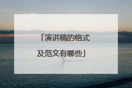 演讲稿的格式及范文有哪些