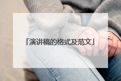 演讲稿的格式及范文