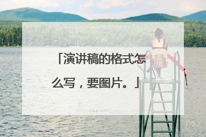 演讲稿的格式怎么写,要图片。