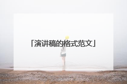 演讲稿的格式范文