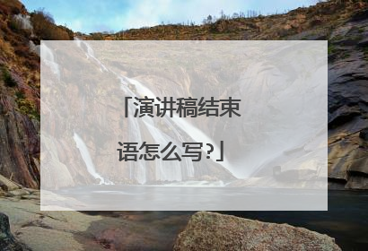 演讲稿结束语怎么写?