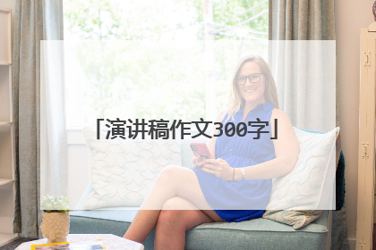 演讲稿作文300字