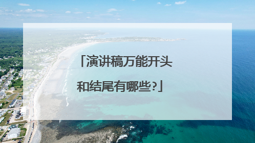 演讲稿万能开头和结尾有哪些?