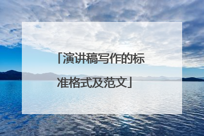 演讲稿写作的标准格式及范文