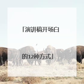 演讲稿开场白的12种方式