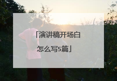 演讲稿开场白怎么写5篇