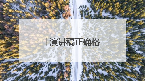 演讲稿正确格式及范文图片