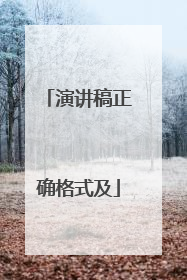 演讲稿正确格式及