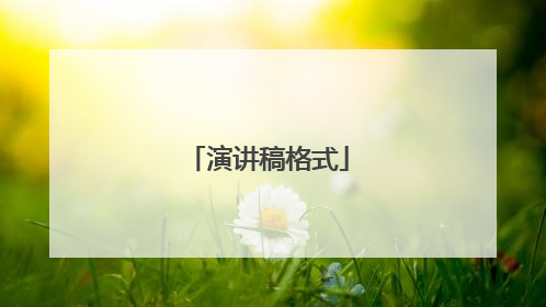 演讲稿格式