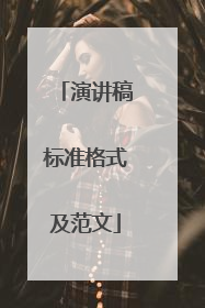 演讲稿标准格式及范文