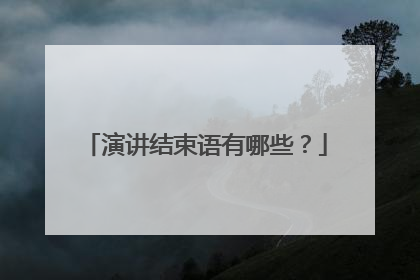 演讲结束语有哪些？