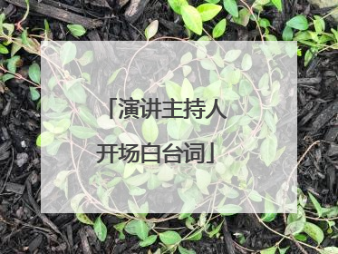 演讲主持人开场白台词