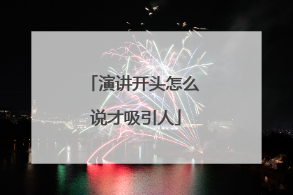 演讲开头怎么说才吸引人
