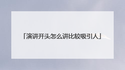 演讲开头怎么讲比较吸引人