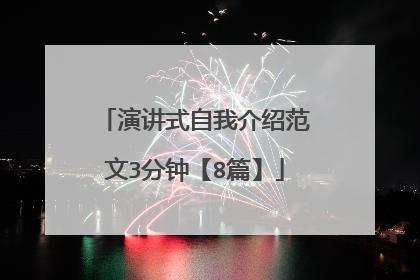 演讲式自我介绍范文3分钟【8篇】
