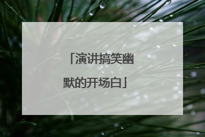 演讲搞笑幽默的开场白
