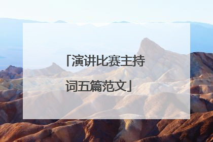 演讲比赛主持词五篇范文