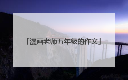 漫画老师五年级的作文