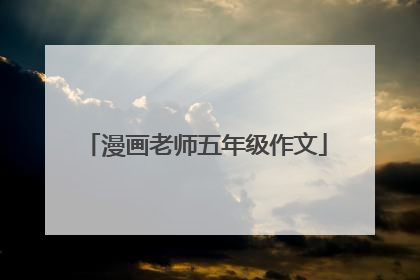 漫画老师五年级作文