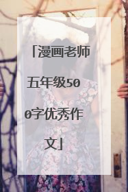 漫画老师五年级500字优秀作文