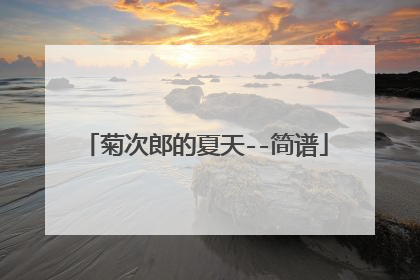 菊次郎的夏天--简谱