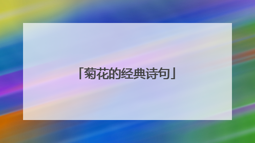 菊花的经典诗句