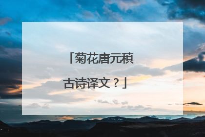 菊花唐元稹古诗译文？