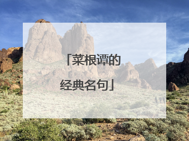 菜根谭的经典名句