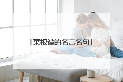 菜根谭的名言名句