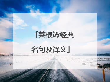 菜根谭经典名句及译文