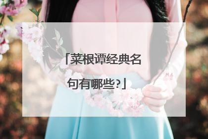 菜根谭经典名句有哪些?