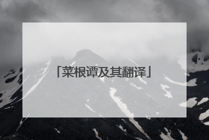 菜根谭及其翻译