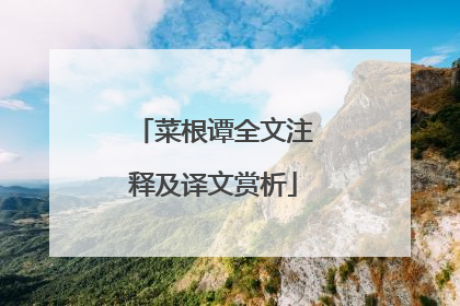 菜根谭全文注释及译文赏析