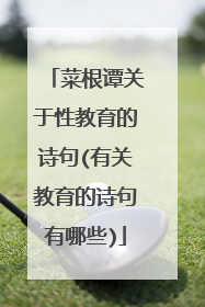菜根谭关于性教育的诗句(有关教育的诗句有哪些)