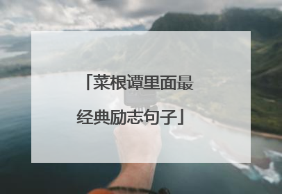 菜根谭里面最经典励志句子