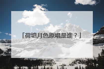 荷塘月色原唱是谁?