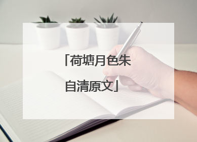 荷塘月色朱自清原文