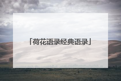 荷花语录经典语录