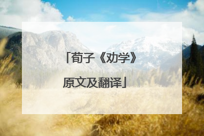 荀子《劝学》原文及翻译