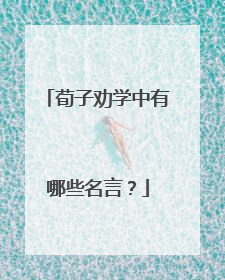 荀子劝学中有哪些名言？