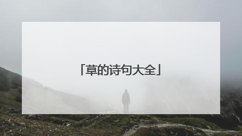 草的诗句大全