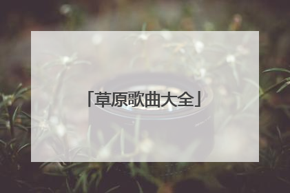 草原歌曲大全