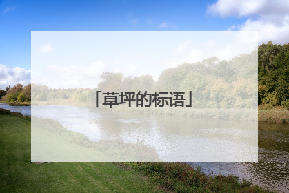 草坪的标语
