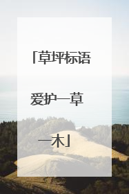 草坪标语 爱护一草一木