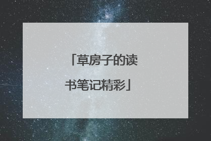 草房子的读书笔记精彩