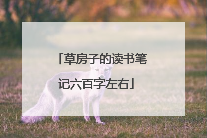 草房子的读书笔记六百字左右