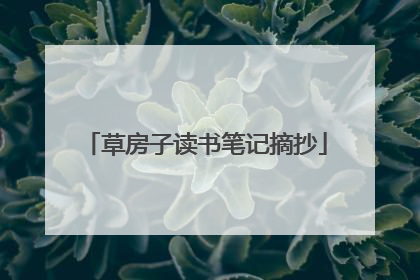 草房子读书笔记摘抄